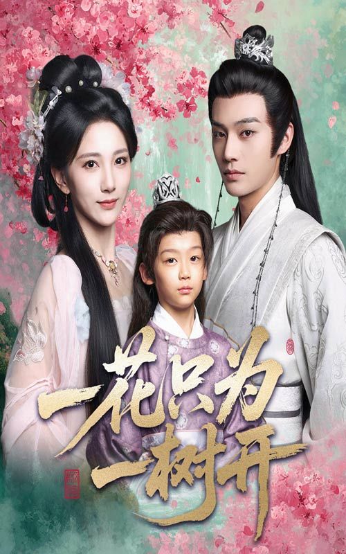 一花只为一树开54集全集柳甯高明君主演未删减版免费在线观看,百度网盘夸克网盘资源分享下载 第1张 一花只为一树开54集全集柳甯高明君主演未删减版免费在线观看,百度网盘夸克网盘资源分享下载 第1张