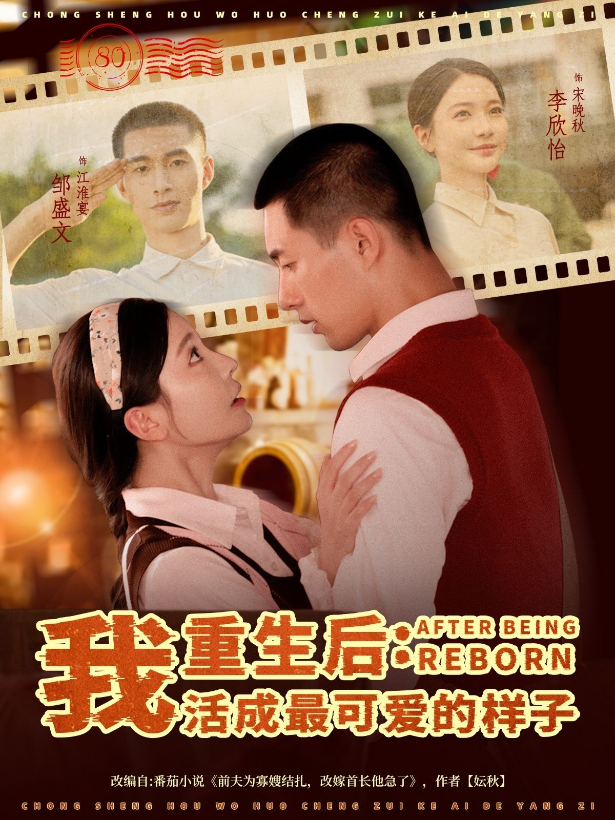 重生后我活成最可爱的样子 短剧邹盛文李欣怡主演75集全集免费在线观看未删减版 百度网盘夸克网盘资源分享下载极速播放 第1张 重生后我活成最可爱的样子 短剧邹盛文李欣怡主演75集全集免费在线观看未删减版 百度网盘夸克网盘资源分享下载极速播放 第1张