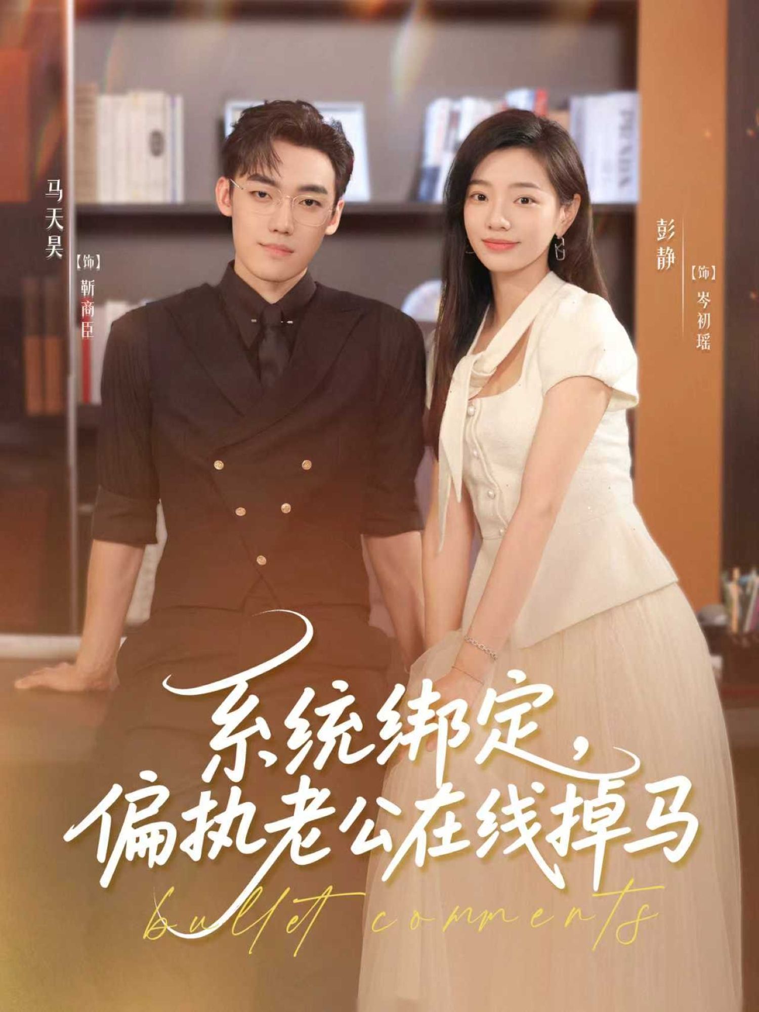 热门短剧系统绑定偏执老公在线掉马76集全集完整版未删减，马天昊＆彭静主演免费在线观看播放，百度网盘夸克网盘资源秒存分享下载  第1张