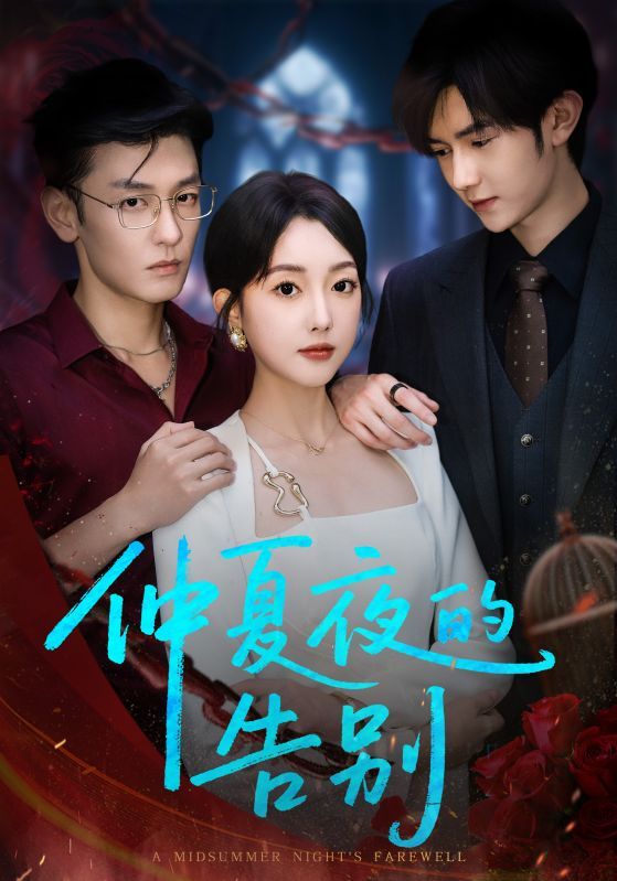 仲夏夜的告别80集全集完整未删减版 向昊郭鑫蕊主演 免费在线观看 百度网盘夸克网盘资源下载 高清未删减版极速播放 第1张 仲夏夜的告别80集全集完整未删减版 向昊郭鑫蕊主演 免费在线观看 百度网盘夸克网盘资源下载 高清未删减版极速播放 第1张