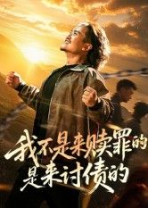 短剧我不是来赎罪的是来讨债的（100集）全集完整版免费无广告在线观看未删减版，百度夸克网盘免费资源分享下载