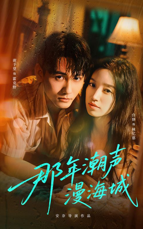 热门短剧那年潮声漫海城(62集)谢予望白妍主演,全集完整版未删减,免费在线观看实时更新,百度网盘夸克网盘资源分享下载 第1张 热门短剧那年潮声漫海城(62集)谢予望白妍主演,全集完整版未删减,免费在线观看实时更新,百度网盘夸克网盘资源分享下载 第1张