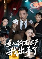 热门短剧女儿输光家产我出手了(55集)夏添全集完整版实时更新免费在线观看未删减版,百度网盘夸克网盘免费资源分享下载 第1张 热门短剧女儿输光家产我出手了(55集)夏添全集完整版实时更新免费在线观看未删减版,百度网盘夸克网盘免费资源分享下载 第1张