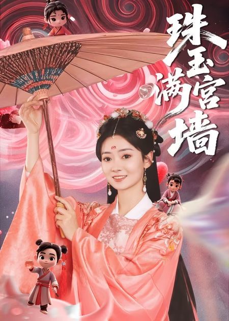 热门短剧珠玉满宫墙（40集）全集完整版免费在线观看未删减版，百度网盘夸克网盘免费资源秒存分享下载