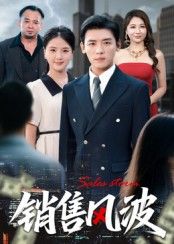 销售风波62集李源&张许焓主演全集免费在线观看未删减版,百度网盘夸克网盘资源下载 第1张 销售风波62集李源&张许焓主演全集免费在线观看未删减版,百度网盘夸克网盘资源下载 第1张