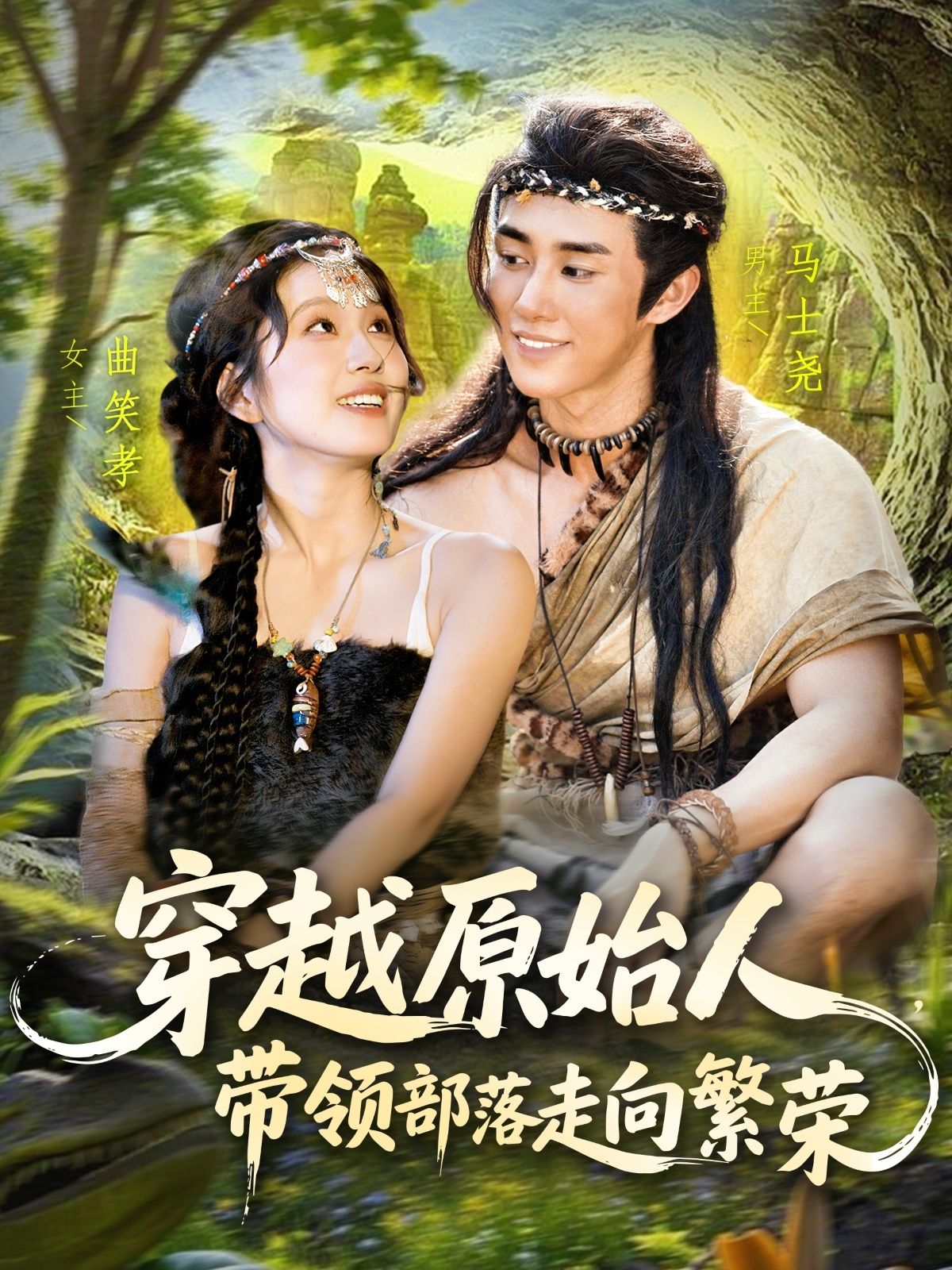 热门短剧穿越原始人带领部落走向繁荣马士尧曲笑孝主演91集全集完整版未删减,免费在线观看+百度夸克网盘资源下载 第1张 热门短剧穿越原始人带领部落走向繁荣马士尧曲笑孝主演91集全集完整版未删减,免费在线观看+百度夸克网盘资源下载 第1张