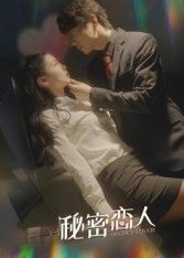 热门短剧秘密恋人(100集)全集完整版免费在线观看未删减,百度网盘夸克网盘资源下载分享 第1张 热门短剧秘密恋人(100集)全集完整版免费在线观看未删减,百度网盘夸克网盘资源下载分享 第1张