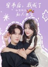 热门短剧穿书后我成了社恐陆总的私人医生王翰哲主演50集全集完整版未删减,免费在线观看播放,百度网盘夸克网盘资源分享下载 第1张 热门短剧穿书后我成了社恐陆总的私人医生王翰哲主演50集全集完整版未删减,免费在线观看播放,百度网盘夸克网盘资源分享下载 第1张