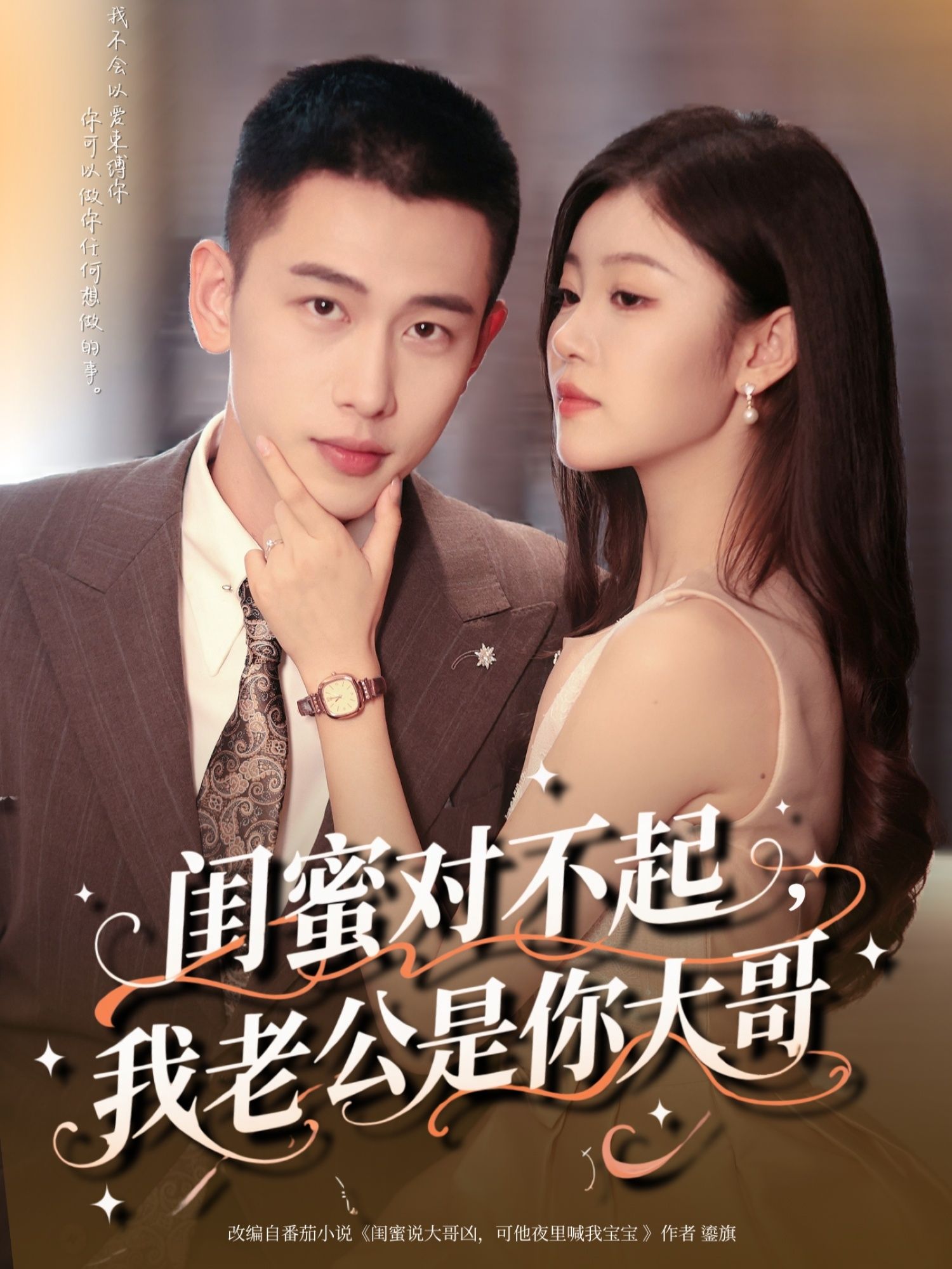 热门短剧《闺蜜对不起我老公是你大哥（72集）李梦然＆刘盈》 全集完整版免费在线观看播放未删减版资源，短剧百度网盘夸克网盘免费资源秒存分享下载