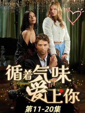 热门短剧循着气味爱上你58集全集完整版免费无卡顿在线观看,百度网盘夸克网盘未删减资源分享下载 第1张 热门短剧循着气味爱上你58集全集完整版免费无卡顿在线观看,百度网盘夸克网盘未删减资源分享下载 第1张