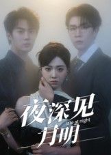 热门短剧夜深见月明50集全集完整版免费在线观看未删减版王裕博陈俊羽主演百度网盘夸克网盘资源分享下载