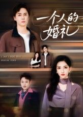 热门短剧一个人的婚礼倪博闻杨洋主演 41集全集未删减版免费在线观看 百度网盘夸克网盘资源速存下载 第1张 热门短剧一个人的婚礼倪博闻杨洋主演 41集全集未删减版免费在线观看 百度网盘夸克网盘资源速存下载 第1张