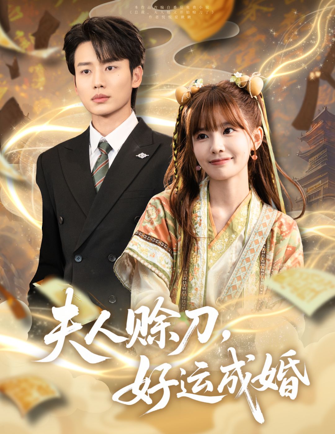 夫人赊刀好运成婚(63集)李子杰祁文婷全集完整版免费在线观看未删减版,百度网盘夸克网盘短剧资源分享下载 第1张 夫人赊刀好运成婚(63集)李子杰祁文婷全集完整版免费在线观看未删减版,百度网盘夸克网盘短剧资源分享下载 第1张