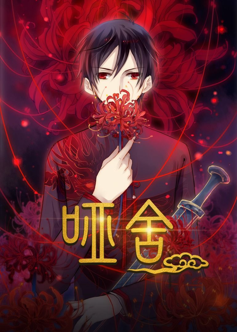 热门短剧哑舍48集动漫全集完整版免费在线观看未删减版,百度网盘夸克网盘免费资源分享下载 第1张 热门短剧哑舍48集动漫全集完整版免费在线观看未删减版,百度网盘夸克网盘免费资源分享下载 第1张