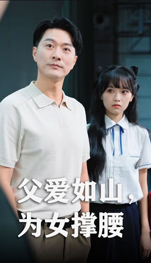热门短剧父爱如山为女撑腰樊磊赵仪主演50集全集完整版免费在线观看未删减版,百度网盘夸克网盘资源下载分享 第1张 热门短剧父爱如山为女撑腰樊磊赵仪主演50集全集完整版免费在线观看未删减版,百度网盘夸克网盘资源下载分享 第1张