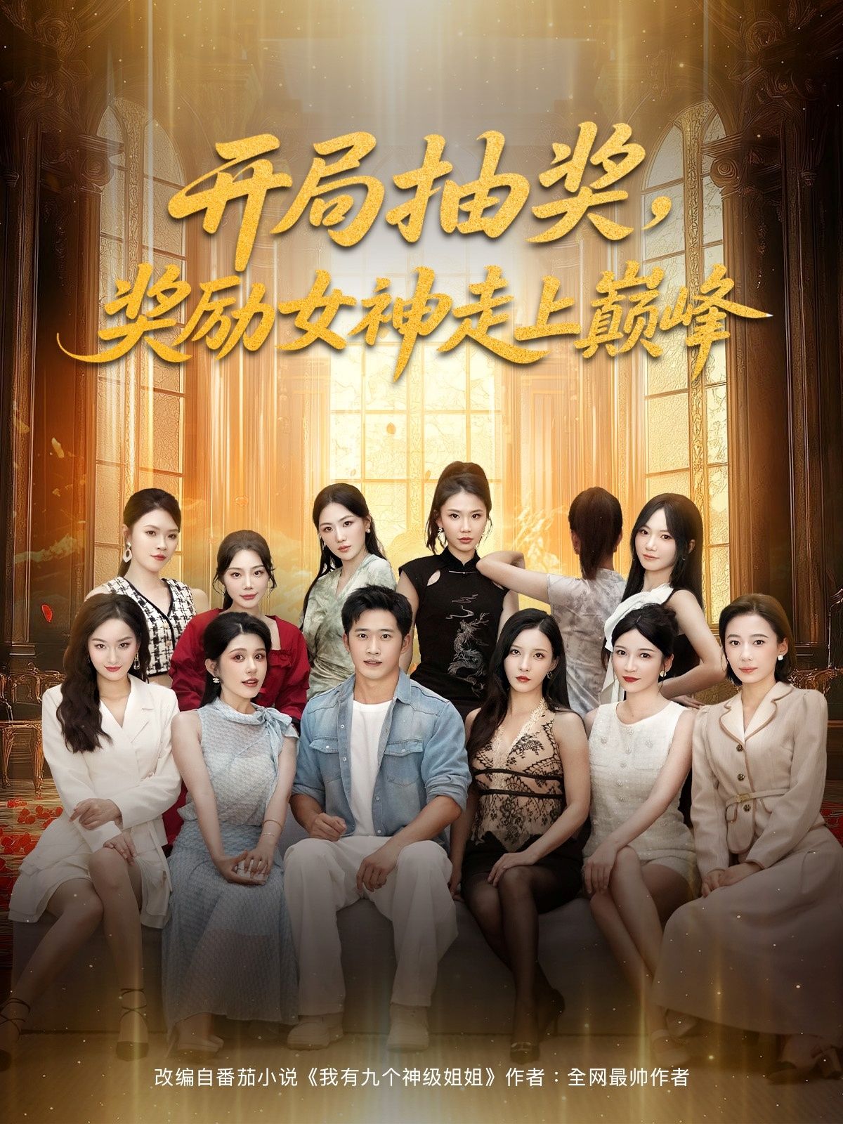 开局抽奖奖励女神走上巅峰(80集)热门短剧全集完整版未删减免费无广告在线观看,百度网盘夸克网盘免费资源下载分享 第1张 开局抽奖奖励女神走上巅峰(80集)热门短剧全集完整版未删减免费无广告在线观看,百度网盘夸克网盘免费资源下载分享 第1张