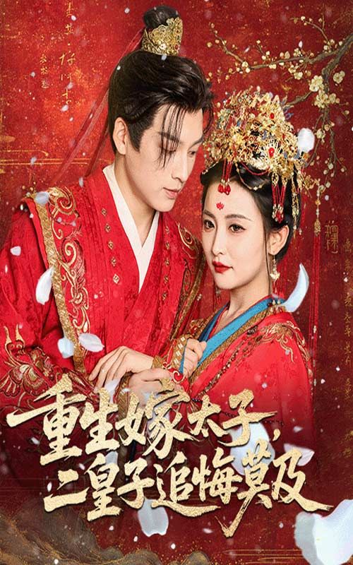 热门短剧重生嫁太子雷笑语黄帅帅主演54集全集,免费无水印在线观看未删减版,百度网盘夸克网盘资源下载 第1张 热门短剧重生嫁太子雷笑语黄帅帅主演54集全集,免费无水印在线观看未删减版,百度网盘夸克网盘资源下载 第1张