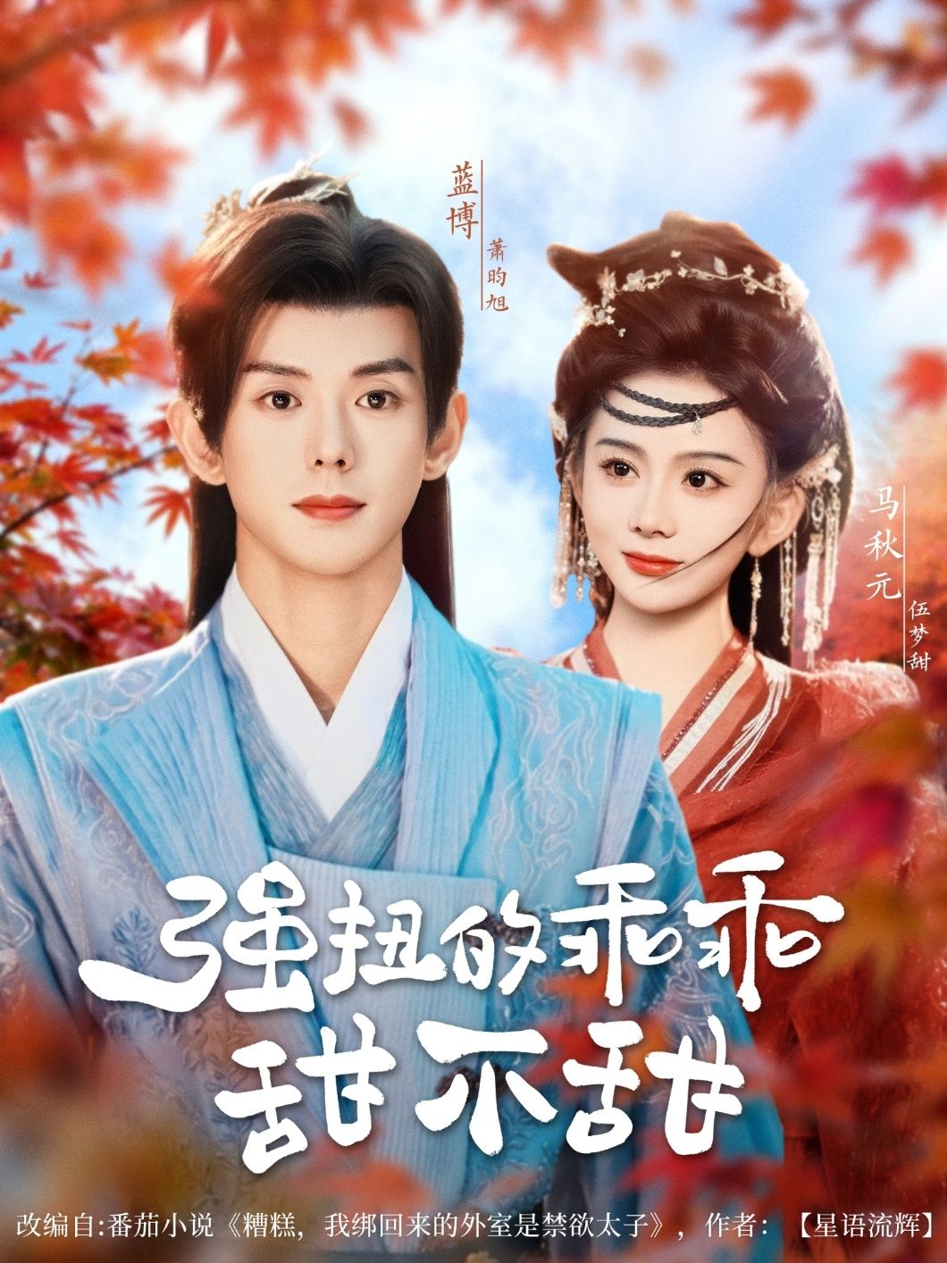 强扭的乖乖甜不甜70集全集完整版免费在线观看 未删减 蓝博&马秋元主演 百度网盘夸克网盘免费分享下载 第1张 强扭的乖乖甜不甜70集全集完整版免费在线观看 未删减 蓝博&马秋元主演 百度网盘夸克网盘免费分享下载 第1张