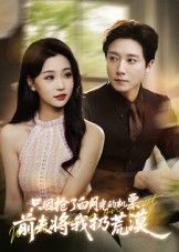 热门短剧只因抢了白月光的机票前夫将我扔荒漠全集完整版免费无水印在线观看未删减版,百度网盘夸克网盘资源分享下载 第1张 热门短剧只因抢了白月光的机票前夫将我扔荒漠全集完整版免费无水印在线观看未删减版,百度网盘夸克网盘资源分享下载 第1张