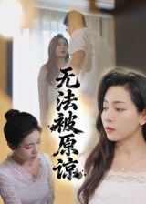无法被原谅21集大鹏沙酱主演全集完整版未删减超清免费在线观看 百度夸克网盘资源下载 第1张 无法被原谅21集大鹏沙酱主演全集完整版未删减超清免费在线观看 百度夸克网盘资源下载 第1张