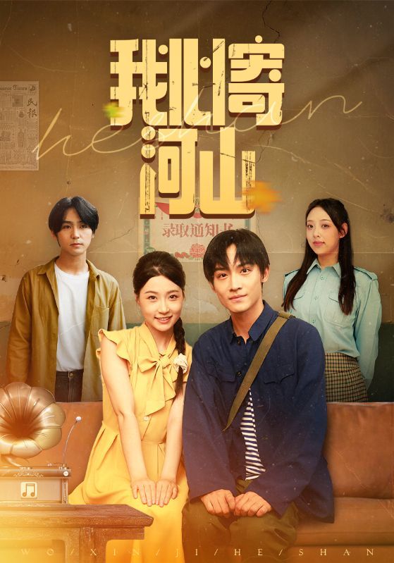 热门短剧我心寄河山(72集)冯瑞&沈栋梁 全集完整版免费无水印在线观看 未删减版资源 百度网盘夸克网盘免费下载 第1张 热门短剧我心寄河山(72集)冯瑞&沈栋梁 全集完整版免费无水印在线观看 未删减版资源 百度网盘夸克网盘免费下载 第1张