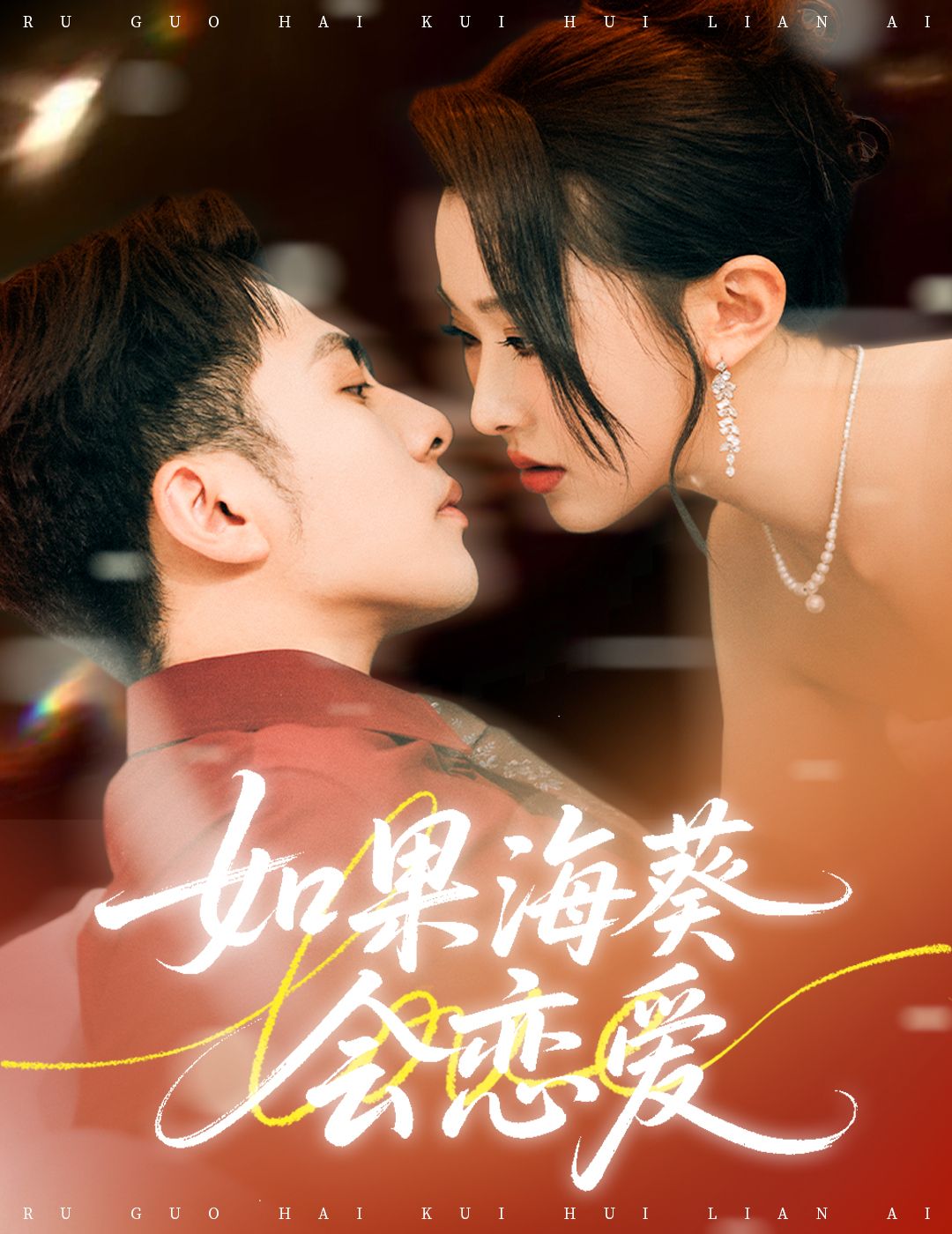 如果海葵会恋爱李可乐袁袆晴主演58集全集完整版免费无广告在线观看未删减版，百度网盘夸克网盘资源分享下载