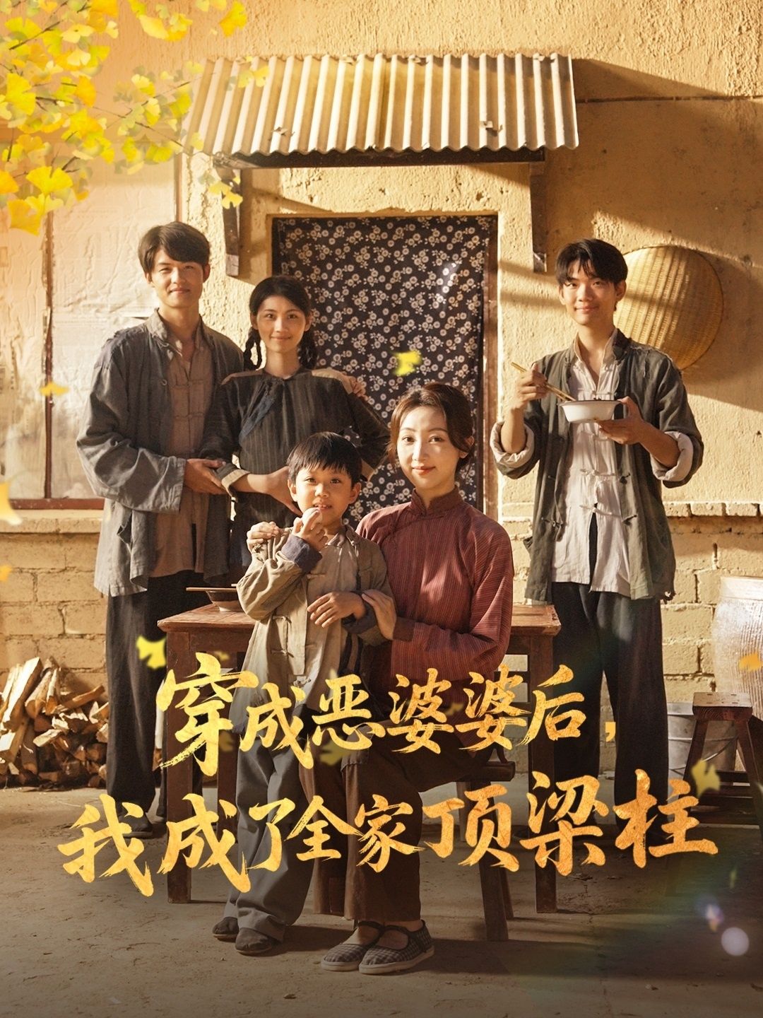 热门短剧穿成恶婆婆后我成了全家顶梁柱79集海依凡 全集未删减完整版免费在线观看 百度夸克网盘免费秒存下载 第1张 热门短剧穿成恶婆婆后我成了全家顶梁柱79集海依凡 全集未删减完整版免费在线观看 百度夸克网盘免费秒存下载 第1张