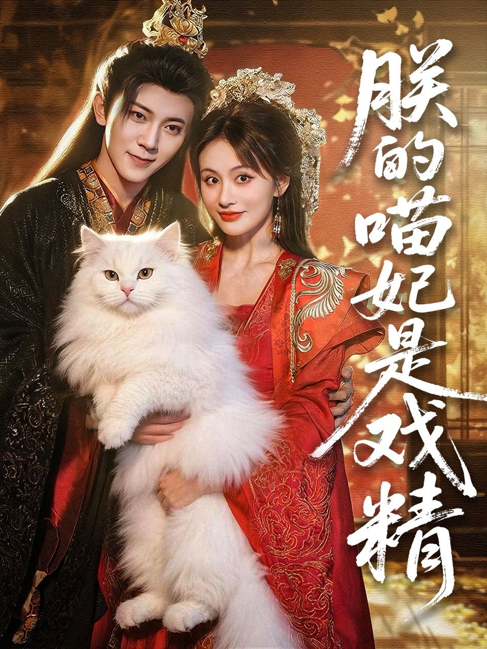 热门短剧朕的喵妃是戏精72集范呈麒娄宇瑶全集未删减免费在线观看,百度网盘夸克网盘资源免费分享下载 第1张 热门短剧朕的喵妃是戏精72集范呈麒娄宇瑶全集未删减免费在线观看,百度网盘夸克网盘资源免费分享下载 第1张