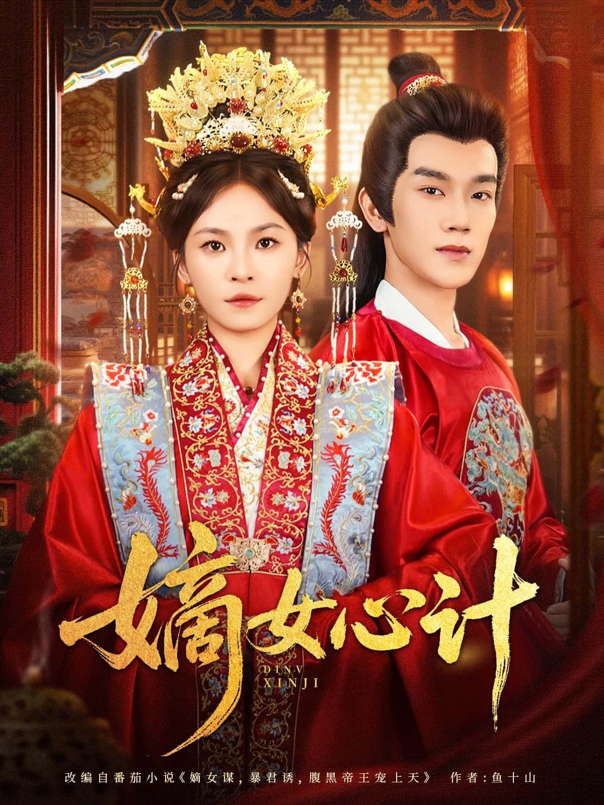 热门短剧嫡女心计(100集)马應露&杨航 全集完整版免费观看在线播放未删减版 百度网盘夸克网盘免费资源分享下载 第1张 热门短剧嫡女心计(100集)马應露&杨航 全集完整版免费观看在线播放未删减版 百度网盘夸克网盘免费资源分享下载 第1张