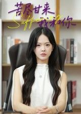 苦尽甘来我和你崔贞莉主演21集全集完整版免费在线观看未删减版,百度网盘夸克网盘资源下载分享 第1张 苦尽甘来我和你崔贞莉主演21集全集完整版免费在线观看未删减版,百度网盘夸克网盘资源下载分享 第1张