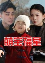 热门短剧萌宝福星(30集)全集完整版免费无广告在线观看,未删减版资源,百度网盘夸克网盘免费资源分享下载 第1张 热门短剧萌宝福星(30集)全集完整版免费无广告在线观看,未删减版资源,百度网盘夸克网盘免费资源分享下载 第1张