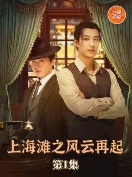 上海滩之风云再起(82集)王名扬全集完整版免费无广告在线观看未删减版,百度网盘夸克网盘资源下载 第1张 上海滩之风云再起(82集)王名扬全集完整版免费无广告在线观看未删减版,百度网盘夸克网盘资源下载 第1张