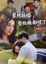 热门短剧装修拆墙整栋楼都慌了（50集）全集完整版未删减，极速免费在线观看，百度网盘夸克网盘免费资源分享下载  第1张