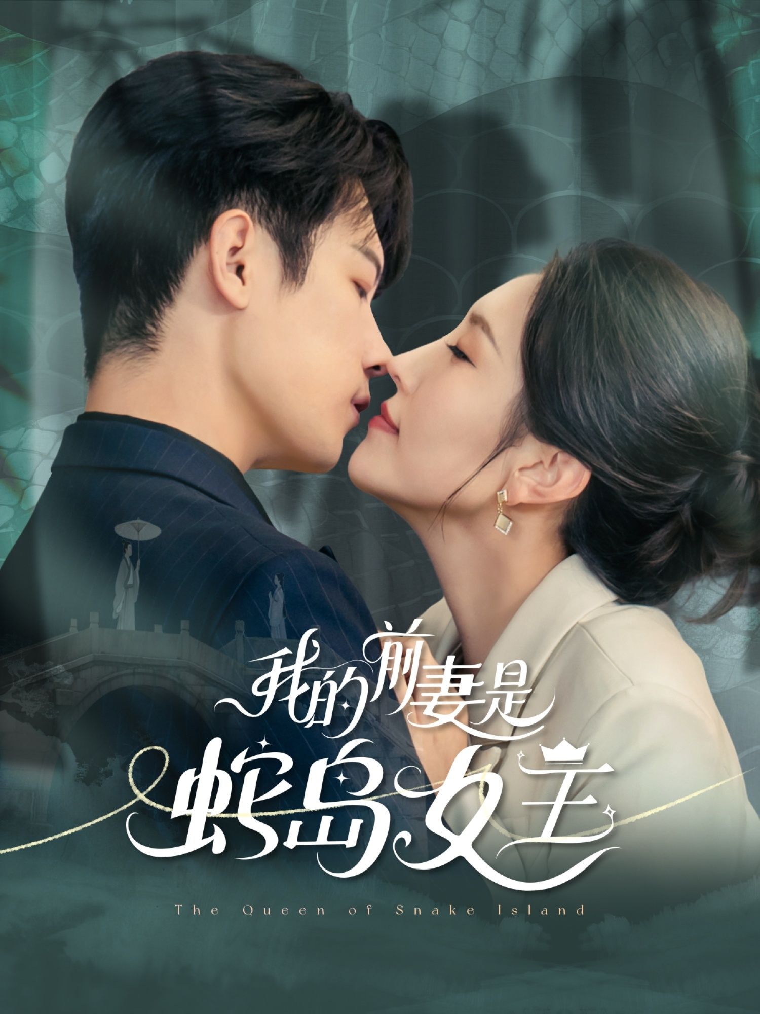 我的前妻是蛇岛女王53集全集完整版免费在线观看未删减版 葛子杨周洛伊主演 百度网盘夸克网盘免费资源下载无需注册