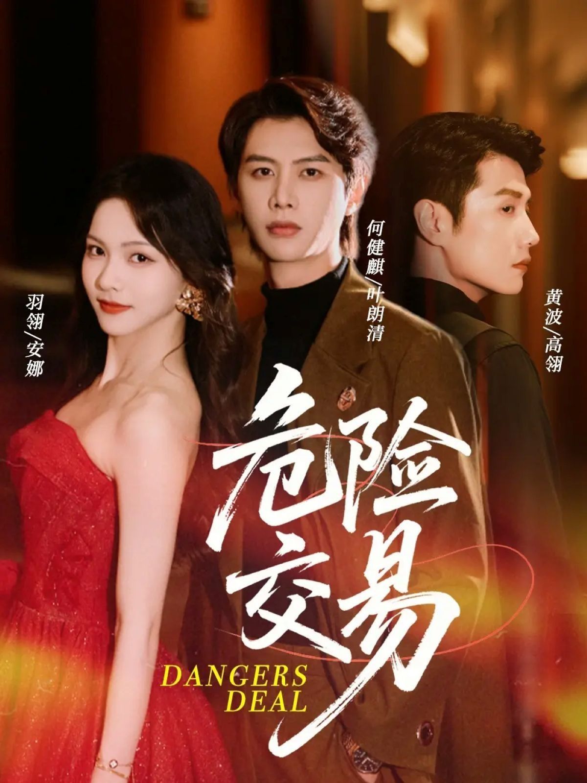 热门短剧危险交易68集何健麒羽翎黄波主演,全集完整版未删减免费在线观看,百度网盘夸克网盘资源速存下载