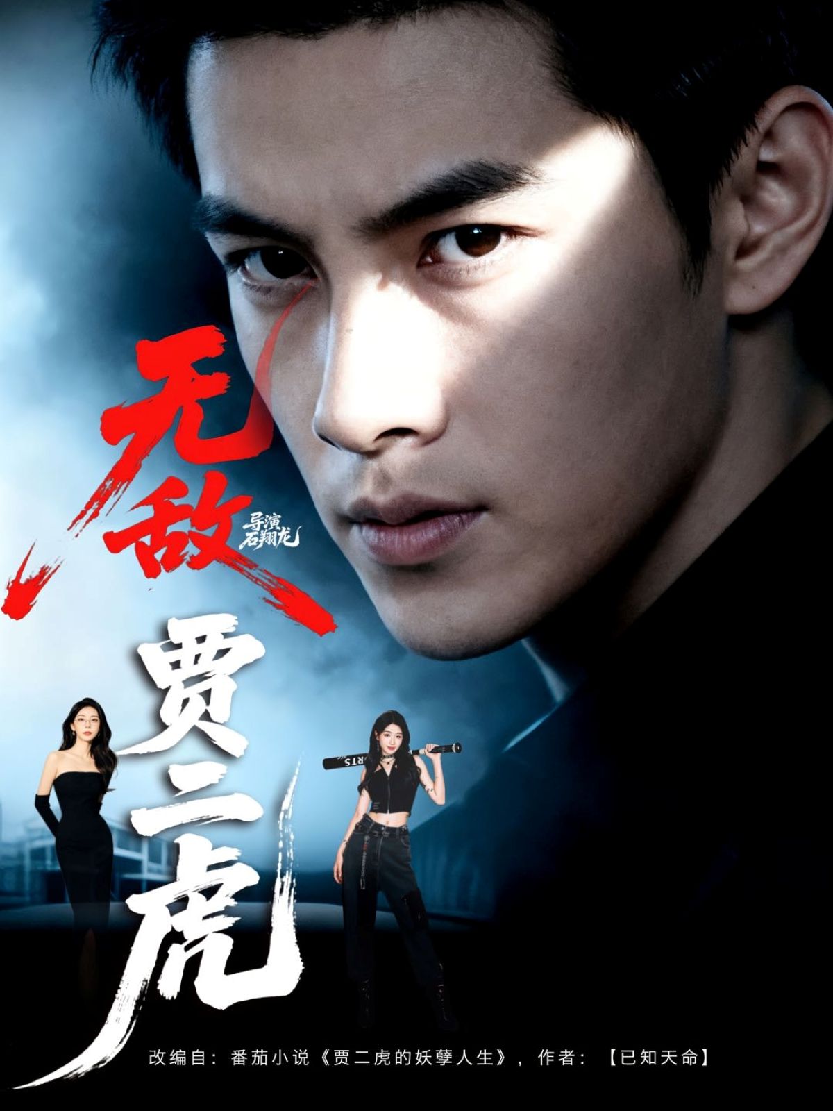 热门短剧无敌贾二虎贾二虎的妖孽人生80集全集 冯熙尧卢晓敏沈英主演 免费在线观看未删减版 百度网盘夸克网盘资源下载分享