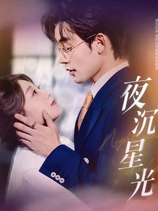 热门短剧夜沉星光60集全集 张力壬王倩主演 免费无需注册在线观看未删减版 百度网盘夸克网盘资源下载