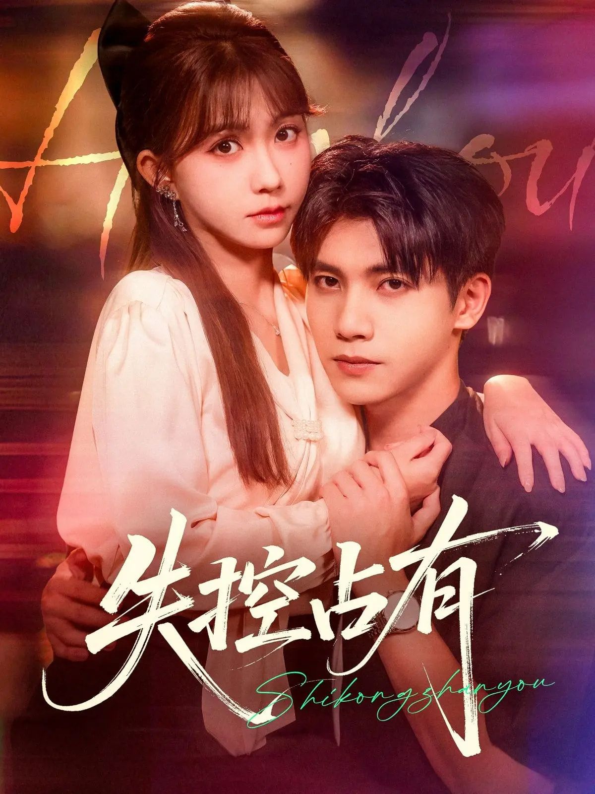 热门短剧失控占有84集吴宇航&贺灵榣全集完整版未删减免费在线观看,百度网盘夸克网盘资源分享下载 第1张 热门短剧失控占有84集吴宇航&贺灵榣全集完整版未删减免费在线观看,百度网盘夸克网盘资源分享下载 第1张