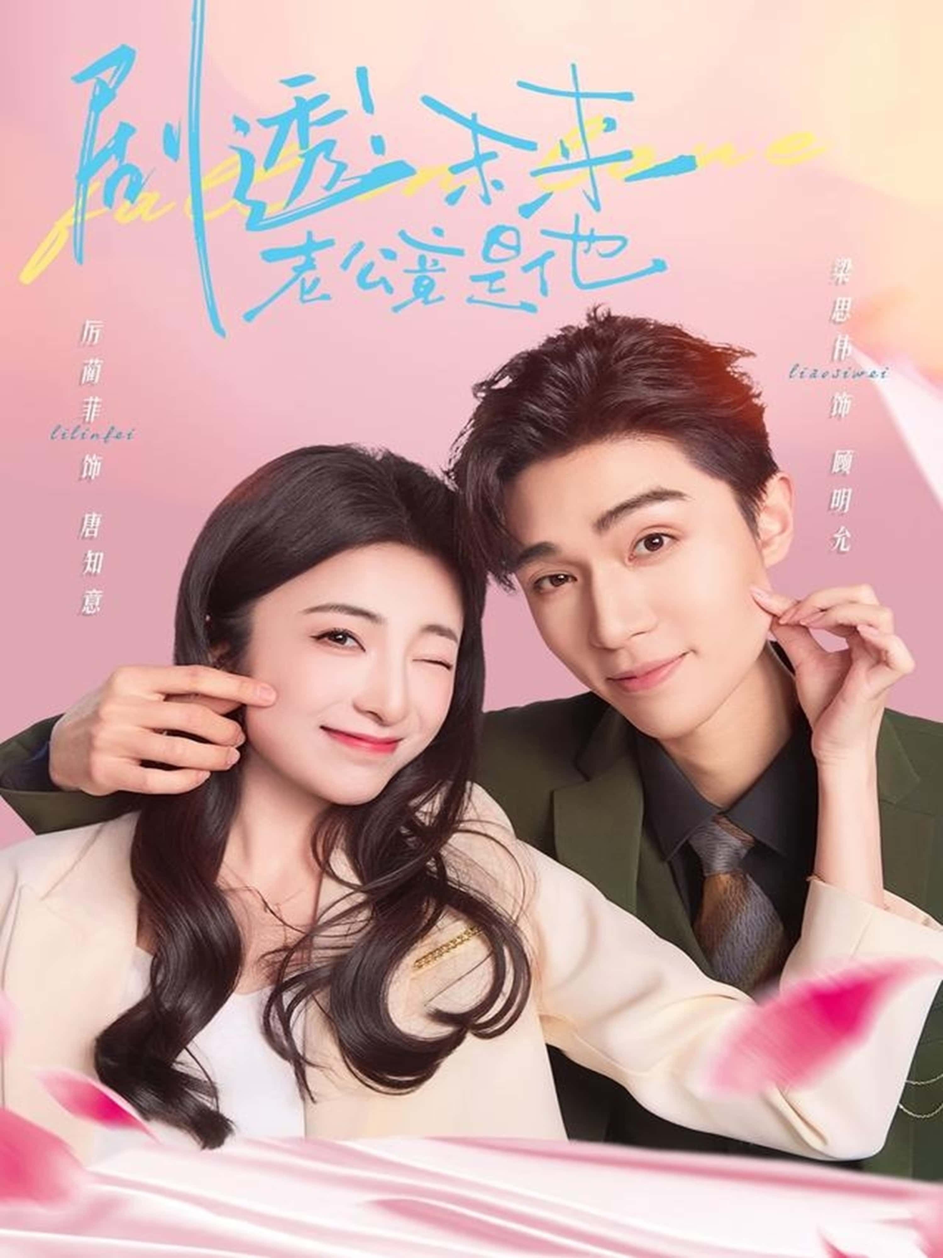 热门短剧剧透未来老公竟是他70集全集完整版免费在线观看未删减版 梁思伟&厉蔺菲主演 百度网盘夸克网盘免费资源秒存分享下载 第1张 热门短剧剧透未来老公竟是他70集全集完整版免费在线观看未删减版 梁思伟&厉蔺菲主演 百度网盘夸克网盘免费资源秒存分享下载 第1张