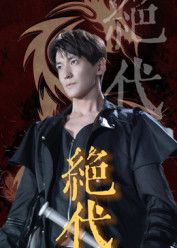 热门短剧绝代肖涵刘雨航主演83集全集未删减版,免费在线观看播放,百度网盘夸克网盘完整资源分享下载 第1张 热门短剧绝代肖涵刘雨航主演83集全集未删减版,免费在线观看播放,百度网盘夸克网盘完整资源分享下载 第1张