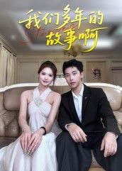 热门短剧我们多年的故事啊16集朱圳彭蔓妮主演,全集完整版免费在线观看未删减版,百度网盘夸克网盘资源速存下载 第1张 热门短剧我们多年的故事啊16集朱圳彭蔓妮主演,全集完整版免费在线观看未删减版,百度网盘夸克网盘资源速存下载 第1张