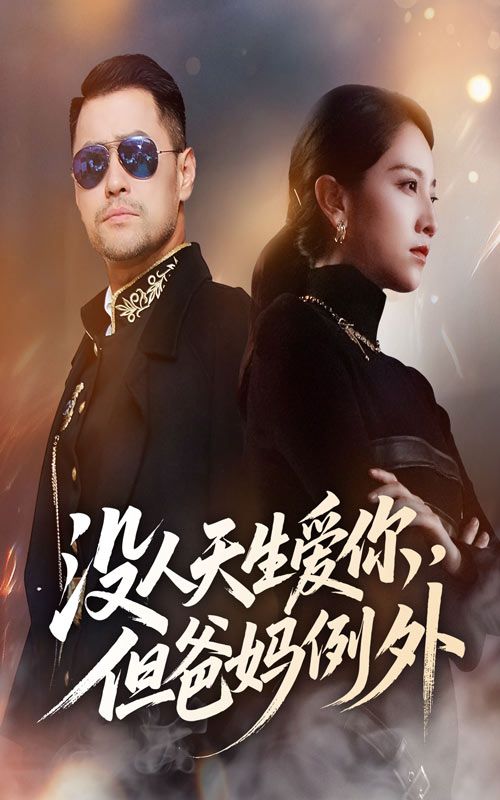 热门短剧没人天生爱你但爸妈例外(卢本娟70集)全集未删减版免费在线观看,百度网盘夸克网盘资源分享下载 第1张 热门短剧没人天生爱你但爸妈例外(卢本娟70集)全集未删减版免费在线观看,百度网盘夸克网盘资源分享下载 第1张