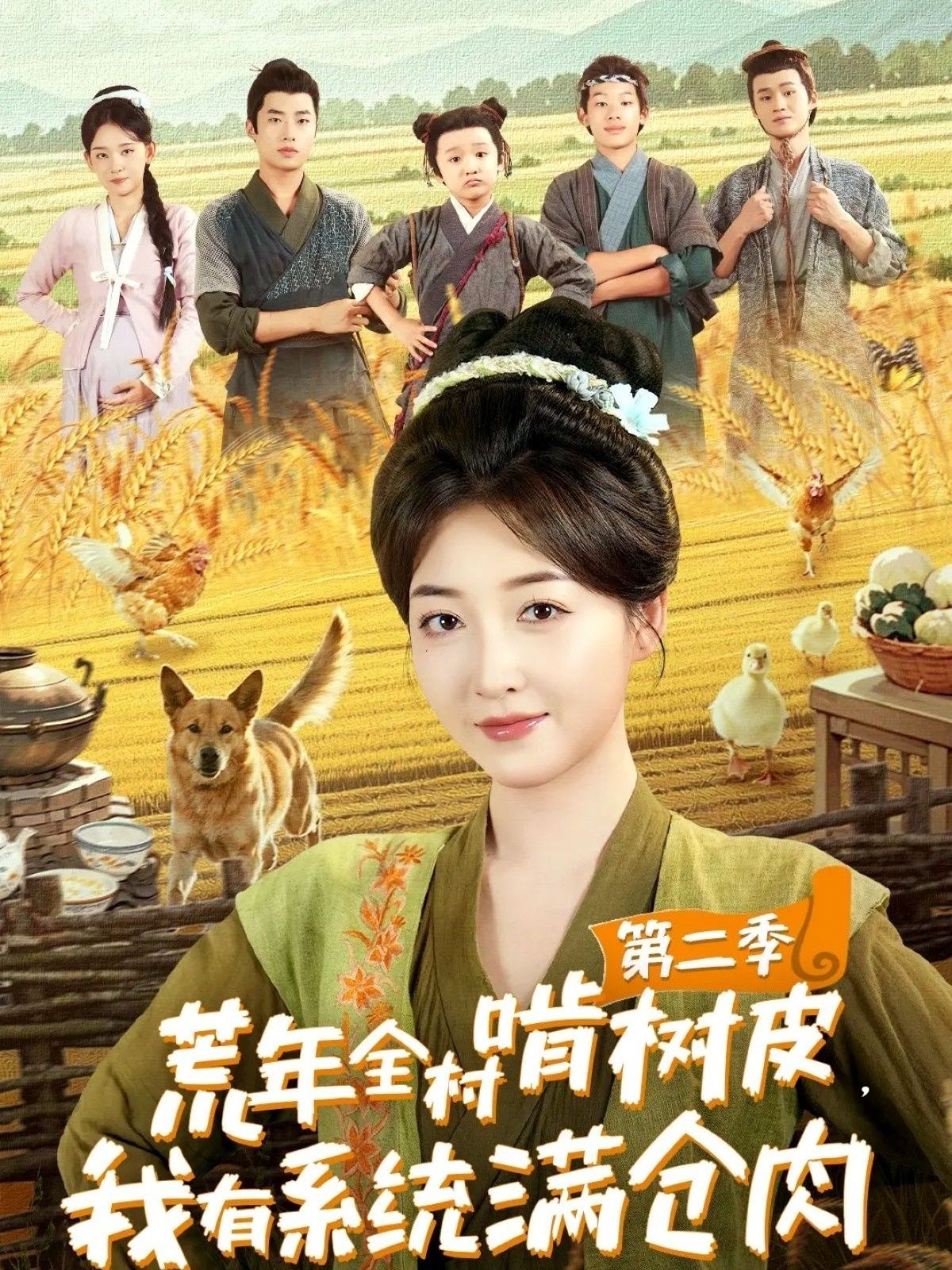 荒年全村啃树皮我有系统满仓肉第二季郭静刘嘉晗主演90集全集未删减版免费在线观看,百度网盘夸克网盘资源分享下载 第1张 荒年全村啃树皮我有系统满仓肉第二季郭静刘嘉晗主演90集全集未删减版免费在线观看,百度网盘夸克网盘资源分享下载 第1张