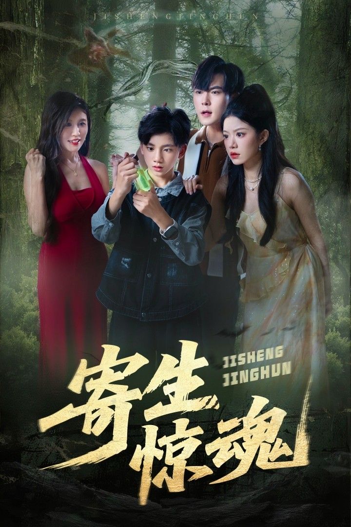 热门短剧寄生惊魂51集全集钟雨瑾凌俊贤更新完毕,免费在线观看未删减版,百度网盘夸克网盘资源分享下载 第1张 热门短剧寄生惊魂51集全集钟雨瑾凌俊贤更新完毕,免费在线观看未删减版,百度网盘夸克网盘资源分享下载 第1张