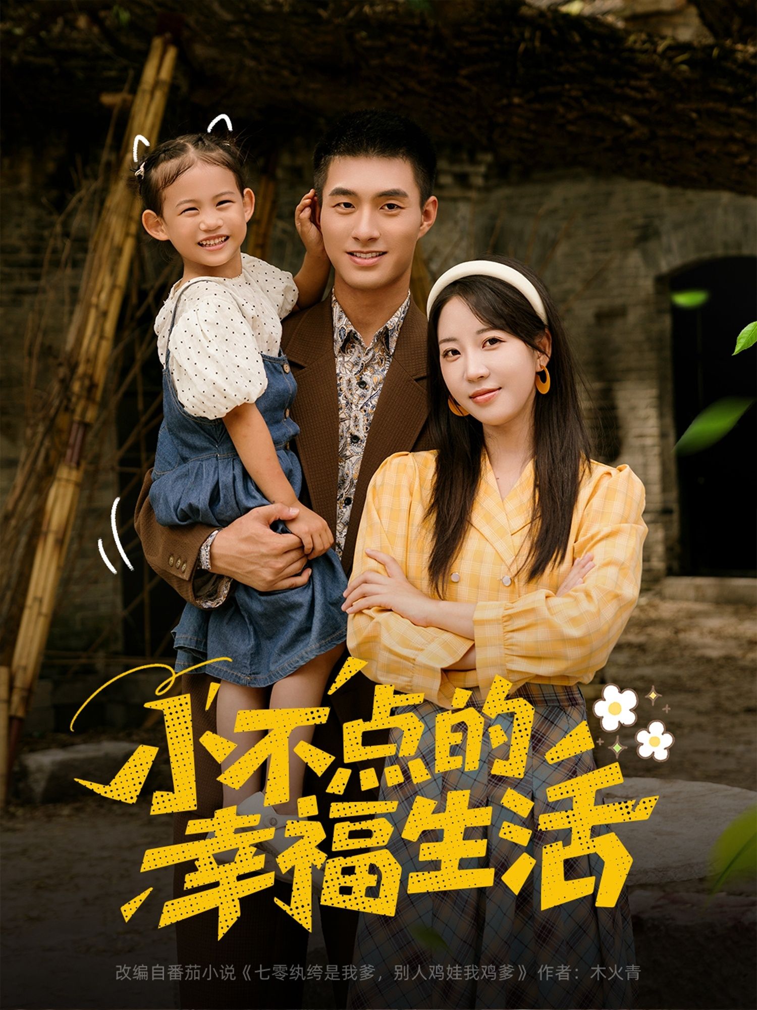 小不点的幸福生活80集全集完整版免费在线观看 未删减版 邹盛文彭呆呆主演 百度网盘夸克网盘免费资源速存下载 第1张 小不点的幸福生活80集全集完整版免费在线观看 未删减版 邹盛文彭呆呆主演 百度网盘夸克网盘免费资源速存下载 第1张