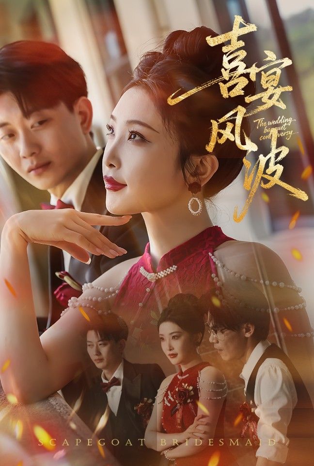 喜宴风波&替罪伴娘30集全集完整版免费在线观看未删减版 张璇&张逊主演 百度网盘夸克资源下载