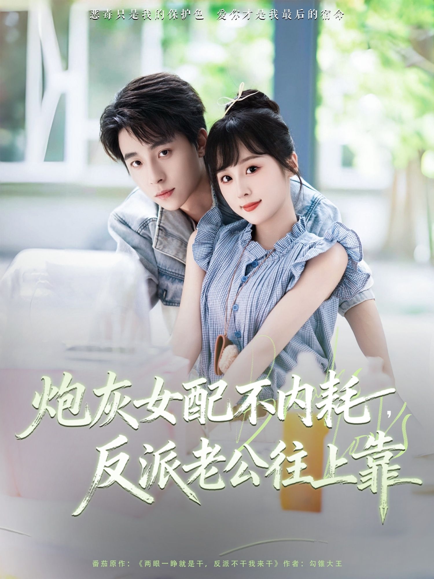 热门短剧炮灰女配不内耗反派老公往上靠71集 冯梓洲阮思瑶主演 全集完整版免费在线观看 未删减版 百度网盘夸克网盘资源免费分享下载 第1张 热门短剧炮灰女配不内耗反派老公往上靠71集 冯梓洲阮思瑶主演 全集完整版免费在线观看 未删减版 百度网盘夸克网盘资源免费分享下载 第1张