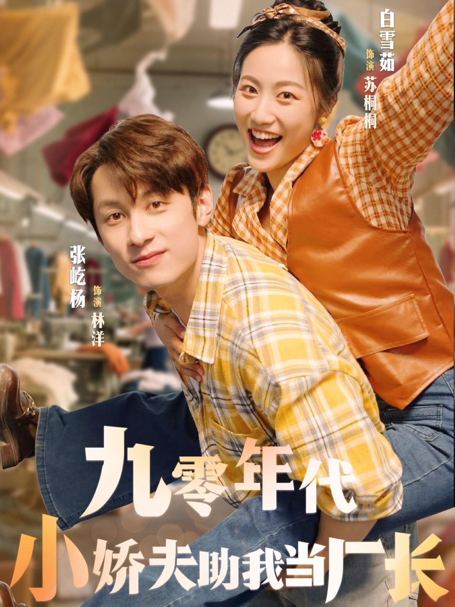 热门短剧九零年代小娇夫助我当厂长77集张屹杨白雪茹主演,全集完整版未删减免费在线观看,百度网盘夸克网盘资源分享下载 第1张 热门短剧九零年代小娇夫助我当厂长77集张屹杨白雪茹主演,全集完整版未删减免费在线观看,百度网盘夸克网盘资源分享下载 第1张