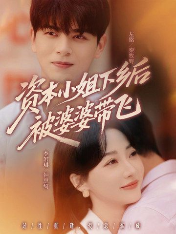 热门短剧资本小姐下乡后被婆婆带飞左铭&李若琪主演,全集未删减完整版免费无卡顿在线观看,百度网盘夸克网盘资源分享下载 第1张 热门短剧资本小姐下乡后被婆婆带飞左铭&李若琪主演,全集未删减完整版免费无卡顿在线观看,百度网盘夸克网盘资源分享下载 第1张