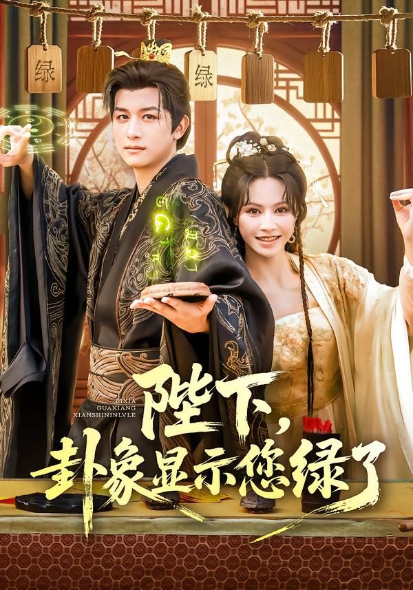 热门短剧陛下卦象显示您绿了（80集）白柳嫣&故明主演，全集完整版免费在线观看未删减，百度网盘夸克网盘资源分享下载  第1张